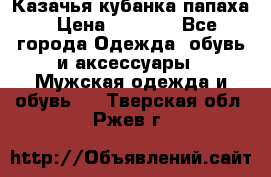 Казачья кубанка папаха › Цена ­ 4 000 - Все города Одежда, обувь и аксессуары » Мужская одежда и обувь   . Тверская обл.,Ржев г.